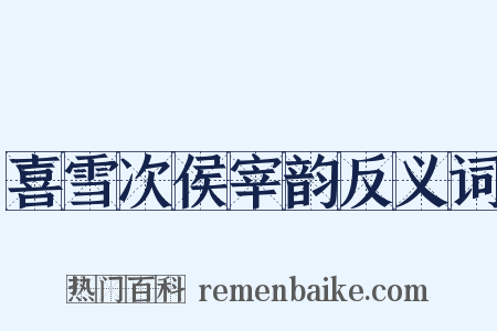 喜雪次侯宰韵反义词是什么意思的图片